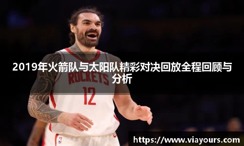 2019年火箭队与太阳队精彩对决回放全程回顾与分析