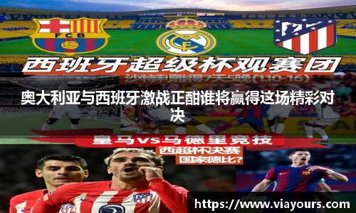 奥大利亚与西班牙激战正酣谁将赢得这场精彩对决