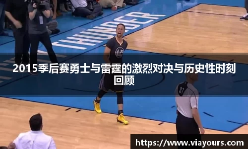 2015季后赛勇士与雷霆的激烈对决与历史性时刻回顾