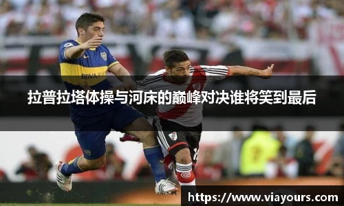 拉普拉塔体操与河床的巅峰对决谁将笑到最后