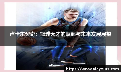 卢卡东契奇：篮球天才的崛起与未来发展展望