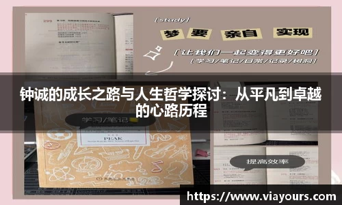 钟诚的成长之路与人生哲学探讨：从平凡到卓越的心路历程